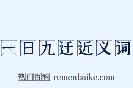 一日九迁近义词是什么意思的图片